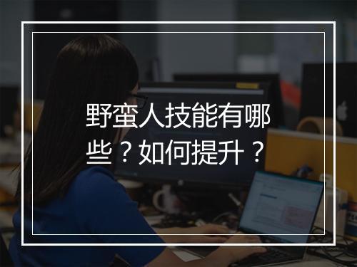 野蛮人技能有哪些？如何提升？
