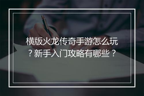 横版火龙传奇手游怎么玩？新手入门攻略有哪些？