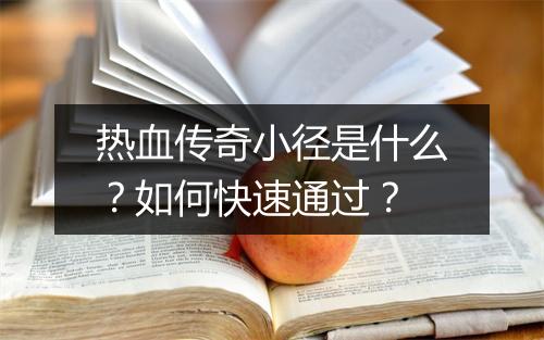 热血传奇小径是什么？如何快速通过？