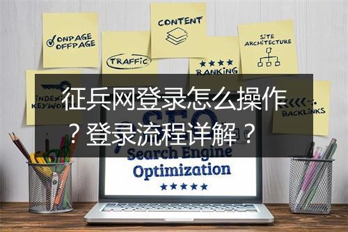 征兵网登录怎么操作？登录流程详解？