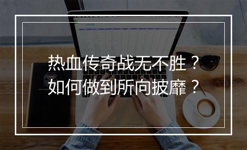热血传奇战无不胜？如何做到所向披靡？