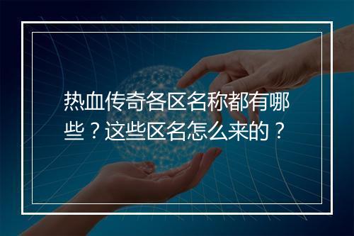 热血传奇各区名称都有哪些？这些区名怎么来的？