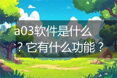 a03软件是什么？它有什么功能？