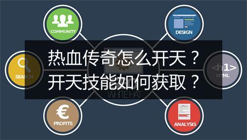 热血传奇怎么开天？开天技能如何获取？