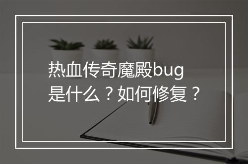 热血传奇魔殿bug是什么？如何修复？