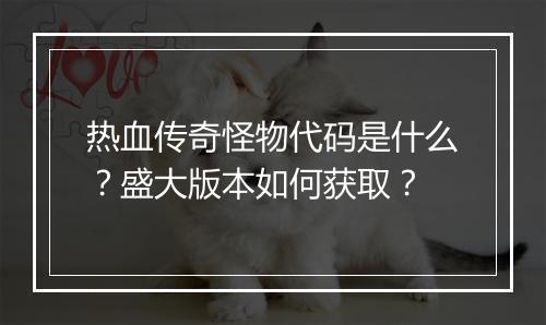 热血传奇怪物代码是什么？盛大版本如何获取？