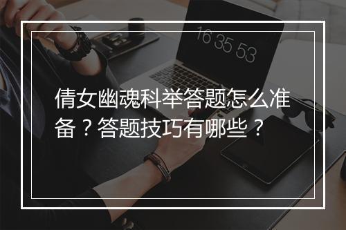 倩女幽魂科举答题怎么准备？答题技巧有哪些？