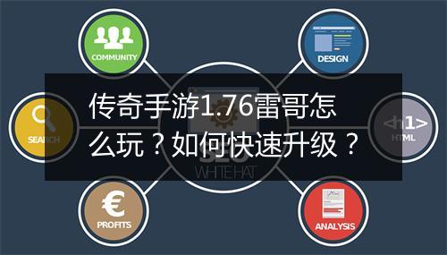 传奇手游1.76雷哥怎么玩？如何快速升级？