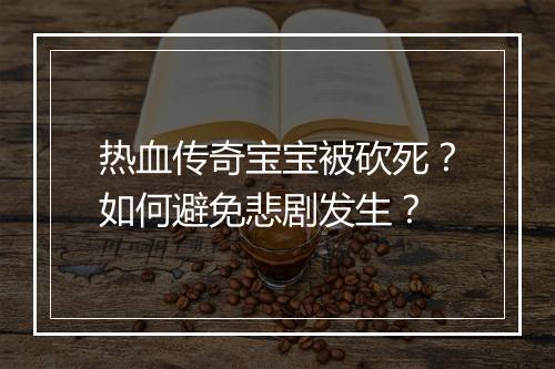 热血传奇宝宝被砍死？如何避免悲剧发生？
