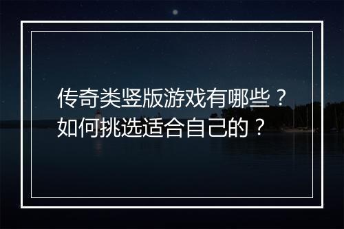 传奇类竖版游戏有哪些？如何挑选适合自己的？