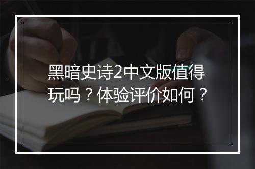 黑暗史诗2中文版值得玩吗？体验评价如何？