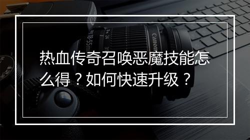 热血传奇召唤恶魔技能怎么得？如何快速升级？