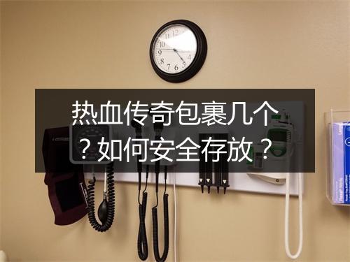 热血传奇包裹几个？如何安全存放？