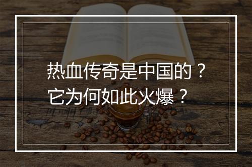 热血传奇是中国的？它为何如此火爆？