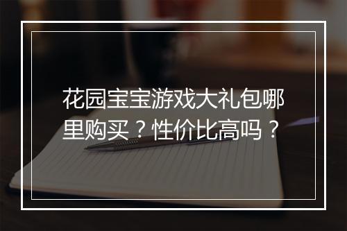 花园宝宝游戏大礼包哪里购买？性价比高吗？
