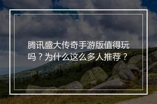 腾讯盛大传奇手游版值得玩吗？为什么这么多人推荐？