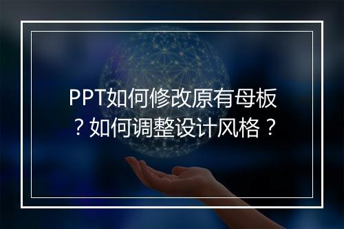 PPT如何修改原有母板？如何调整设计风格？