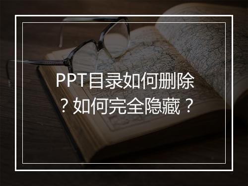 PPT目录如何删除？如何完全隐藏？