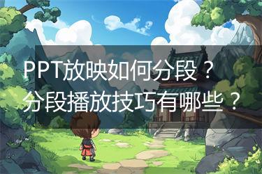 PPT放映如何分段？分段播放技巧有哪些？