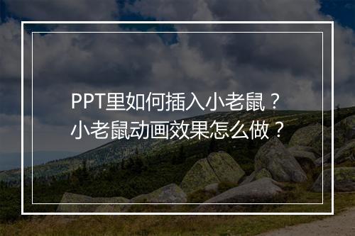 PPT里如何插入小老鼠？小老鼠动画效果怎么做？