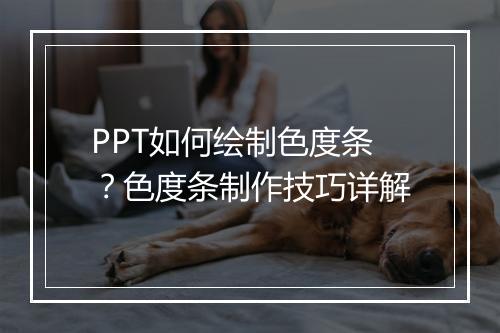 PPT如何绘制色度条？色度条制作技巧详解