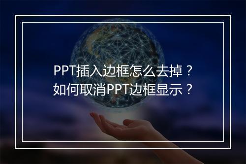 PPT插入边框怎么去掉？如何取消PPT边框显示？