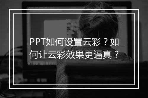 PPT如何设置云彩？如何让云彩效果更逼真？