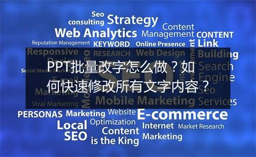 PPT批量改字怎么做？如何快速修改所有文字内容？