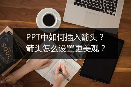 PPT中如何插入箭头？箭头怎么设置更美观？