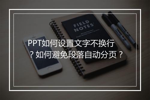 PPT如何设置文字不换行?如何避免段落自动分页?