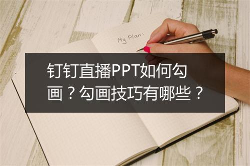 钉钉直播PPT如何勾画？勾画技巧有哪些？