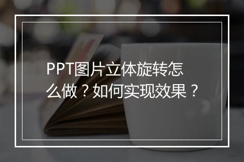 PPT图片立体旋转怎么做？如何实现效果？