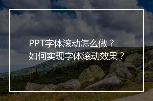 PPT字体滚动怎么做？如何实现字体滚动效果？
