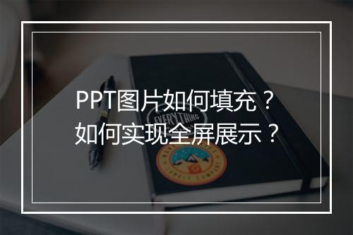 PPT图片如何填充？如何实现全屏展示？