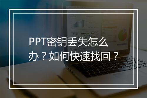PPT密钥丢失怎么办？如何快速找回？