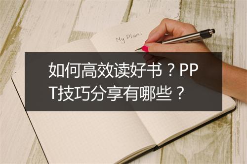 如何高效读好书？PPT技巧分享有哪些？