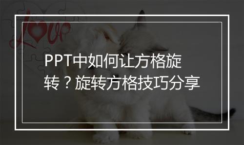 PPT中如何让方格旋转？旋转方格技巧分享