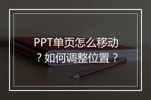 PPT单页怎么移动？如何调整位置？