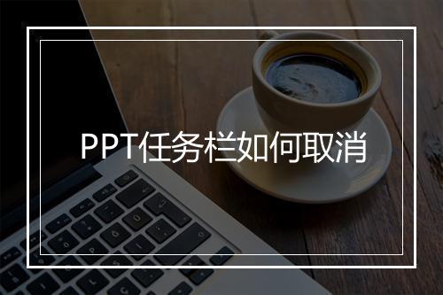 PPT任务栏如何取消