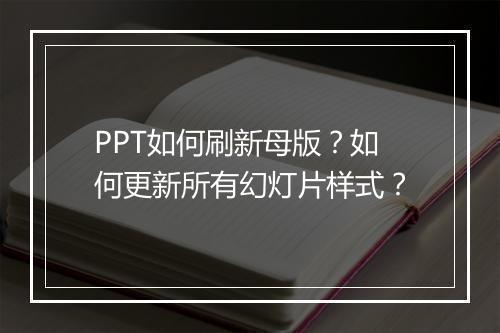 PPT如何刷新母版？如何更新所有幻灯片样式？