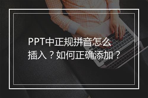 PPT中正规拼音怎么插入？如何正确添加？