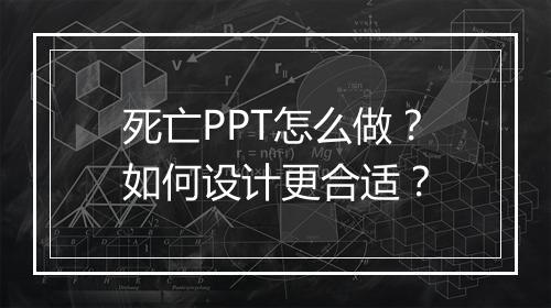 死亡PPT怎么做？如何设计更合适？
