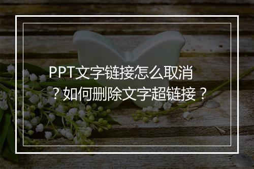 PPT文字链接怎么取消？如何删除文字超链接？