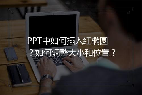 PPT中如何插入红椭圆？如何调整大小和位置？