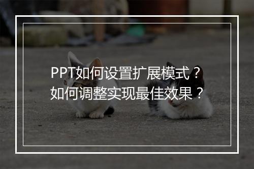PPT如何设置扩展模式？如何调整实现最佳效果？