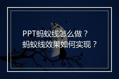 PPT蚂蚁线怎么做？蚂蚁线效果如何实现？