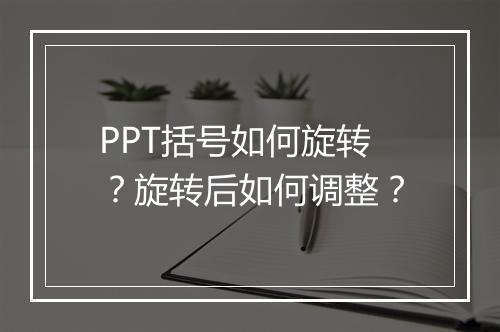 PPT括号如何旋转？旋转后如何调整？