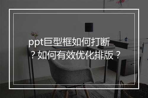 ppt巨型框如何打断？如何有效优化排版？