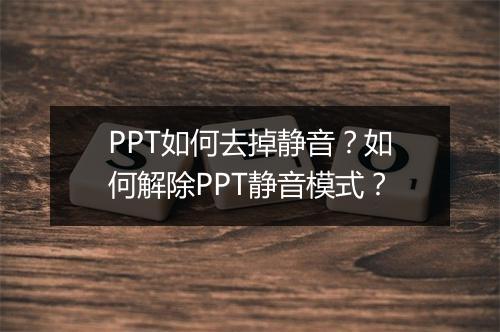 PPT如何去掉静音？如何解除PPT静音模式？