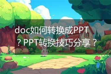 doc如何转换成PPT？PPT转换技巧分享？